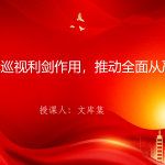 党课PPT：发挥巡视利剑作用，推动全面从严治党-文库集