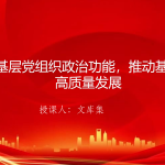 党课PPT：增强基层党组织政治功能，推动基层党建高质量发展-文库集