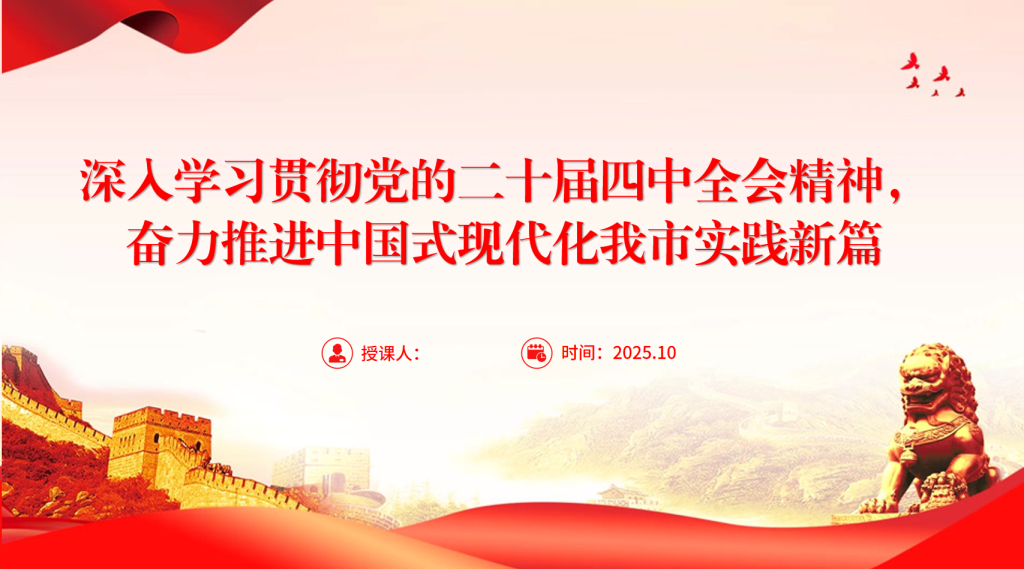 图片[1]-PPT党课：深入学习贯彻党的二十届四中全会精神，奋力推进中国式现代化我市实践新篇-文库集