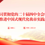 PPT党课：深入学习贯彻党的二十届四中全会精神，奋力推进中国式现代化我市实践新篇-文库集