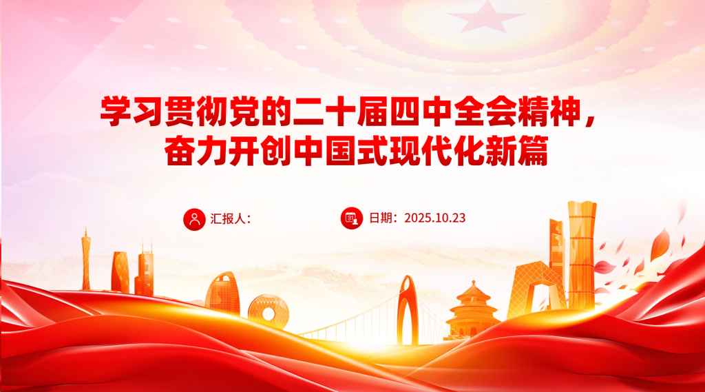 图片[1]-党课PPT：学习贯彻党的二十届四中全会精神，奋力开创中国式现代化实践新篇-文库集