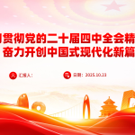 党课PPT：学习贯彻党的二十届四中全会精神，奋力开创中国式现代化实践新篇-文库集