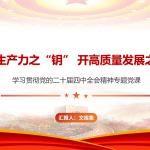 以新质生产力之“钥” 开高质量发展之“门”-文库集