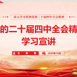 党的二十届四中全会精神学习宣讲PPT-文库集