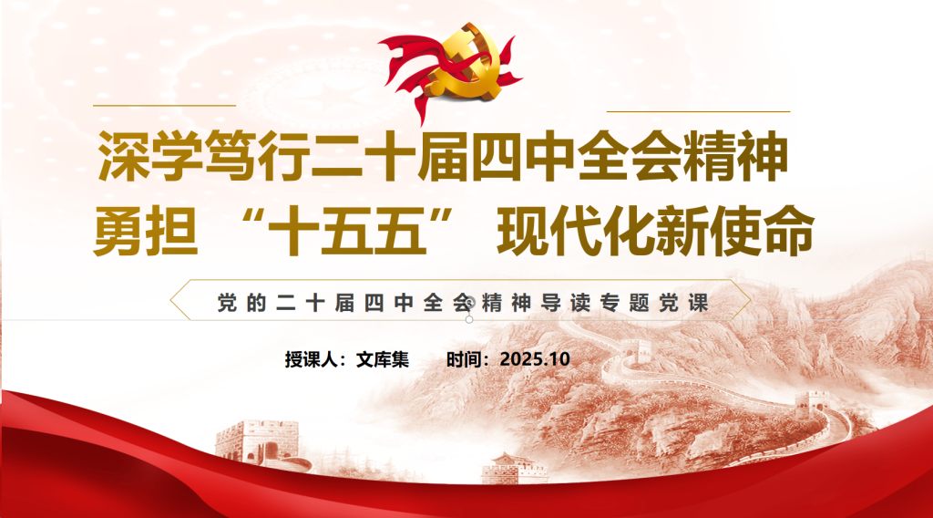 图片[1]-深学笃行二十届四中全会精神 勇担 “十五五” 现代化新使命（PPT）-文库集