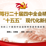 深学笃行二十届四中全会精神 勇担 “十五五” 现代化新使命（PPT）-文库集