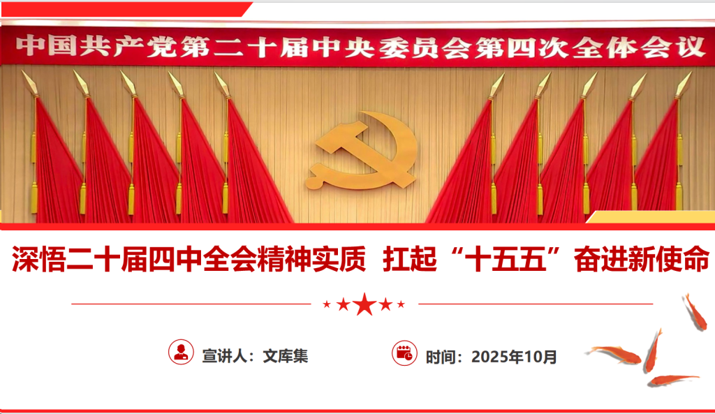 图片[1]-深悟二十届四中全会精神实质 扛起“十五五”奋进新使命-文库集