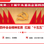 深悟二十届四中全会精神实质 扛起“十五五”奋进新使命-文库集