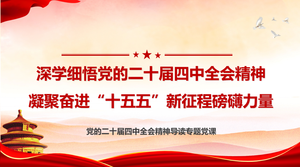 图片[1]-深学细悟党的二十届四中全会精神凝聚奋进“十五五”新征程磅礴力量-文库集