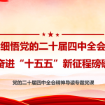 深学细悟党的二十届四中全会精神凝聚奋进“十五五”新征程磅礴力量-文库集