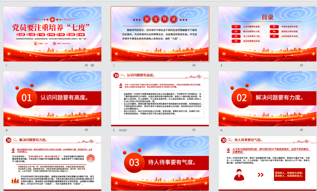 图片[2]-党课讲稿PPT：党员要注重培养“七度”-文库集