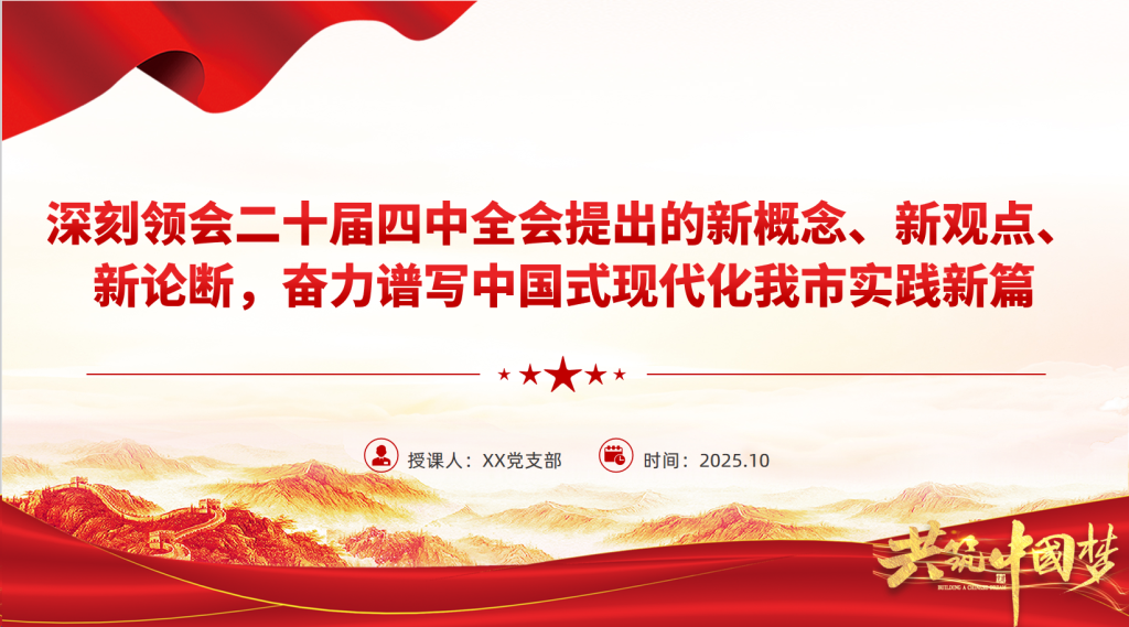 图片[1]-深刻领会二十届四中全会提出的新概念、新观点、新论断，奋力谱写中国式现代化我市实践新篇-文库集