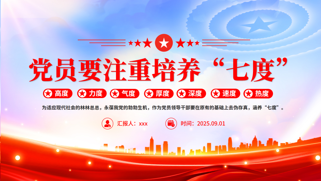 图片[1]-党课讲稿PPT：党员要注重培养“七度”-文库集