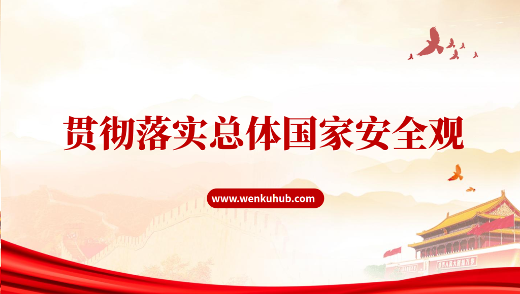 图片[1]-党课PPT：全面贯彻总体国家安全观-文库集