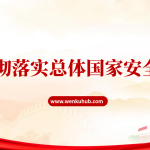 党课PPT：全面贯彻总体国家安全观-文库集