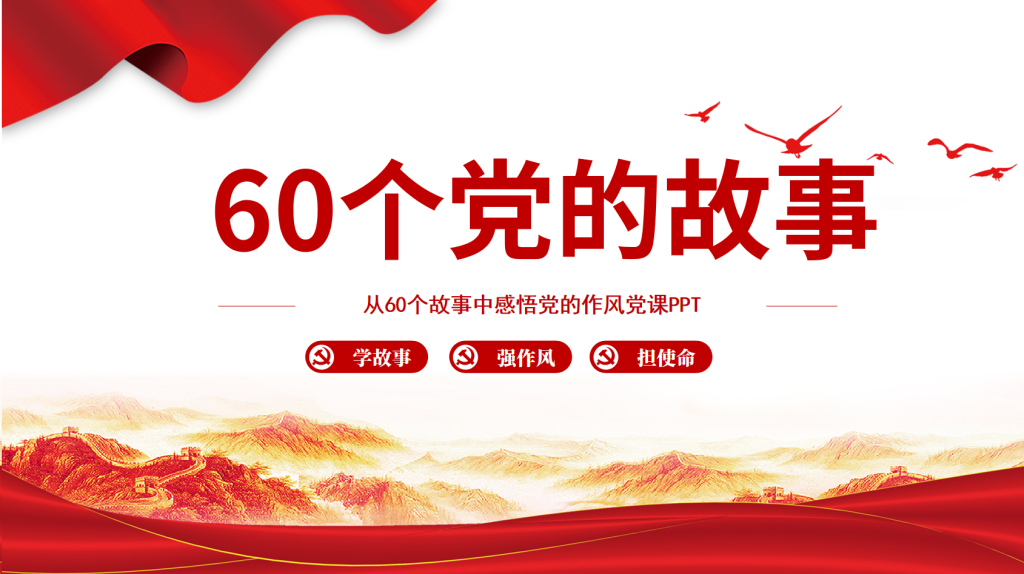 图片[1]-党的60个故事党课PPT-文库集