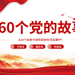 党的60个故事党课PPT-文库集