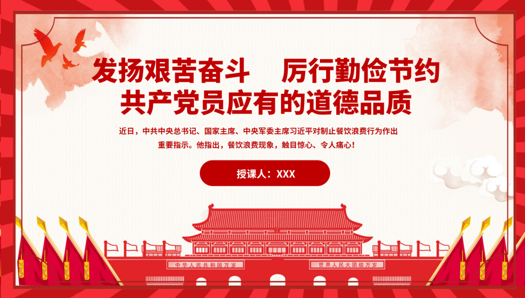 图片[1]-党课：发扬艰苦奋斗 厉行勤俭节PPT-文库集