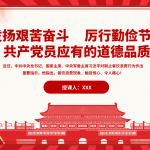 党课：发扬艰苦奋斗 厉行勤俭节PPT-文库集