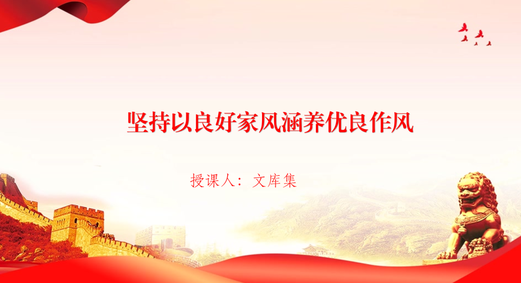 图片[1]-廉政党课PPT：坚持以良好家风涵养优良作风-文库集