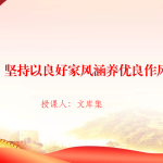 廉政党课PPT：坚持以良好家风涵养优良作风-文库集