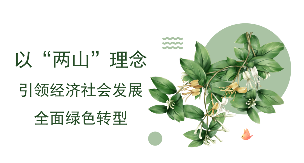 图片[1]-党课讲稿+PPT：以“两山”理念引领经济社会发展全面绿色转型-文库集