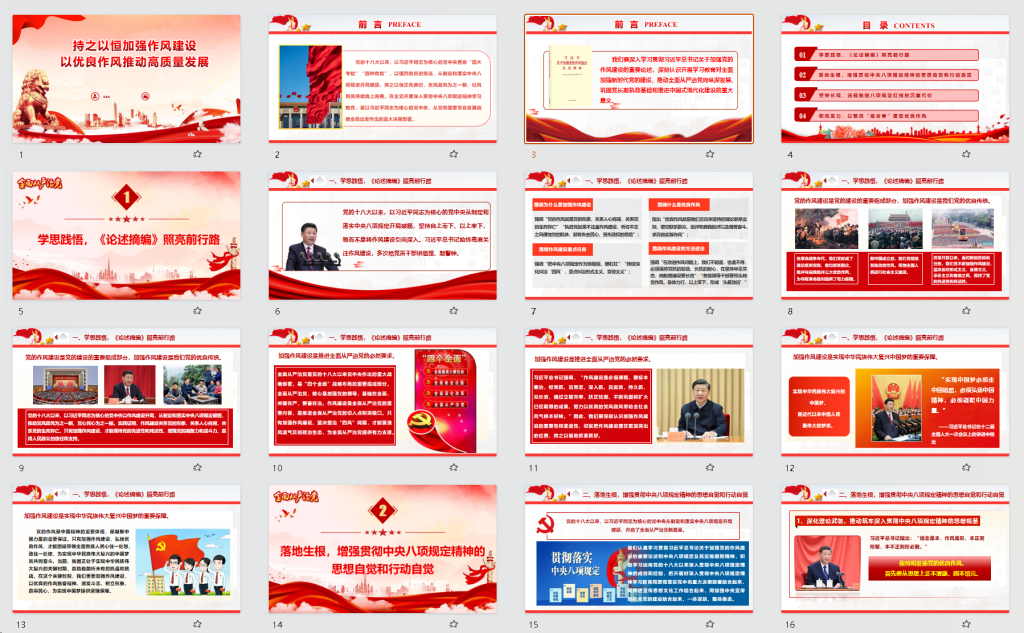 图片[1]-党课讲稿PPT：持之以恒加强作风建设以优良作风推动高质量发展-文库集