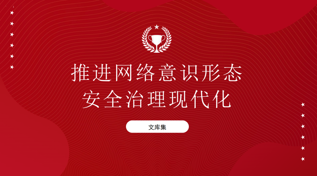 图片[1]-推进网络意识形态安全治理现代化-文库集