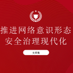 推进网络意识形态安全治理现代化-文库集
