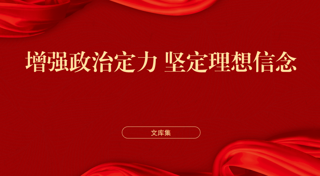 图片[1]-增强政治定力坚定理想信念党课ppt-文库集