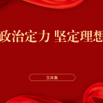 增强政治定力坚定理想信念党课ppt-文库集