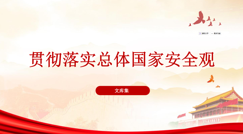 图片[1]-贯彻落实总体国家安全观PPT-文库集