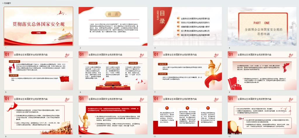 图片[2]-贯彻落实总体国家安全观PPT-文库集