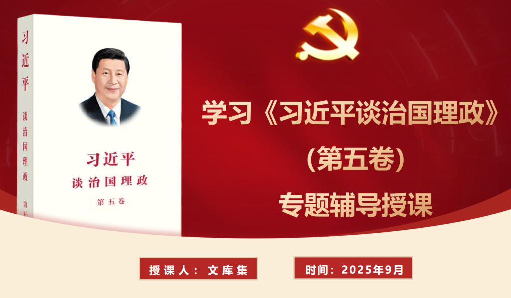 图片[1]-学习《总书记谈治国理政》第五卷专题辅导授课（42张）-文库集