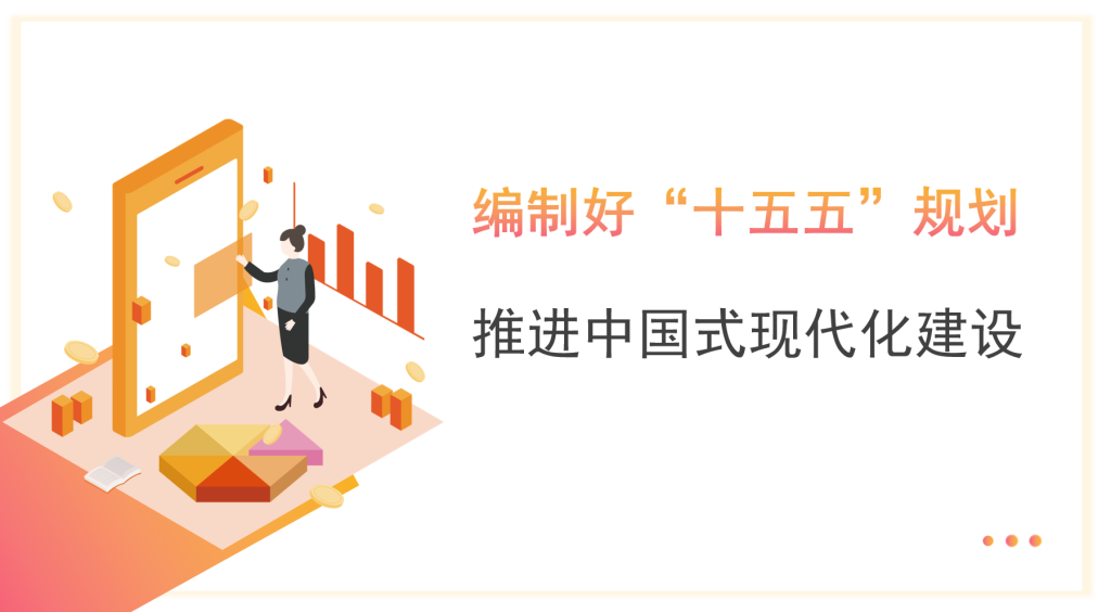 图片[1]-党课讲稿+PPT：编制好“十五五”规划推进中国式现代化建设-文库集