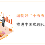 党课讲稿+PPT：编制好“十五五”规划推进中国式现代化建设-文库集