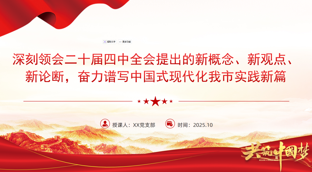 图片[1]-党课PPT：深刻领会二十届四中全会提出的新概念、新观点、新论断，奋力谱写中国式现代化我市实践新篇-文库集