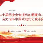 党课PPT：深刻领会二十届四中全会提出的新概念、新观点、新论断，奋力谱写中国式现代化我市实践新篇-文库集