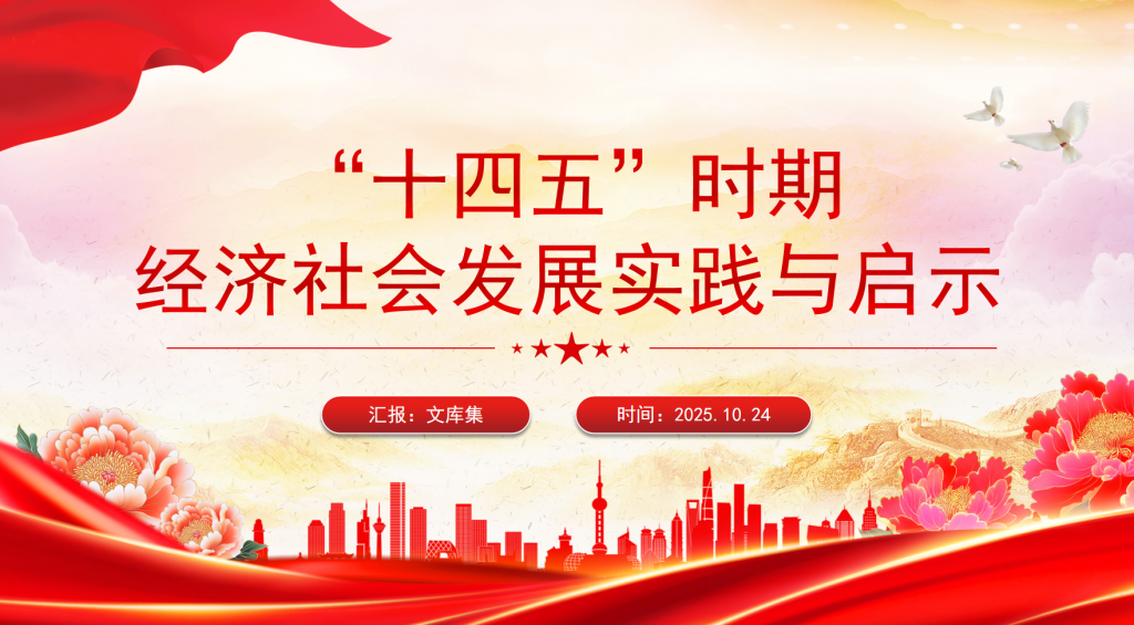 图片[1]-“十四五”时期经济社会发展实践与启示PPT-文库集