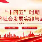 “十四五”时期经济社会发展实践与启示PPT-文库集