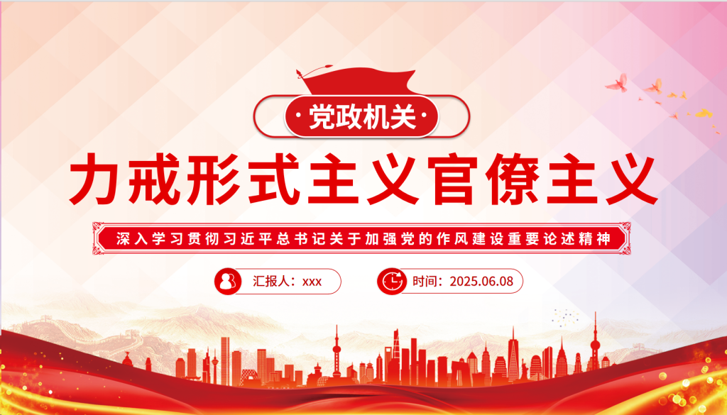 图片[1]-党课PPT课件：力戒形式主义官僚主义PPT加强党的作风建设-文库集