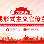 党课PPT课件：力戒形式主义官僚主义PPT加强党的作风建设-文库集