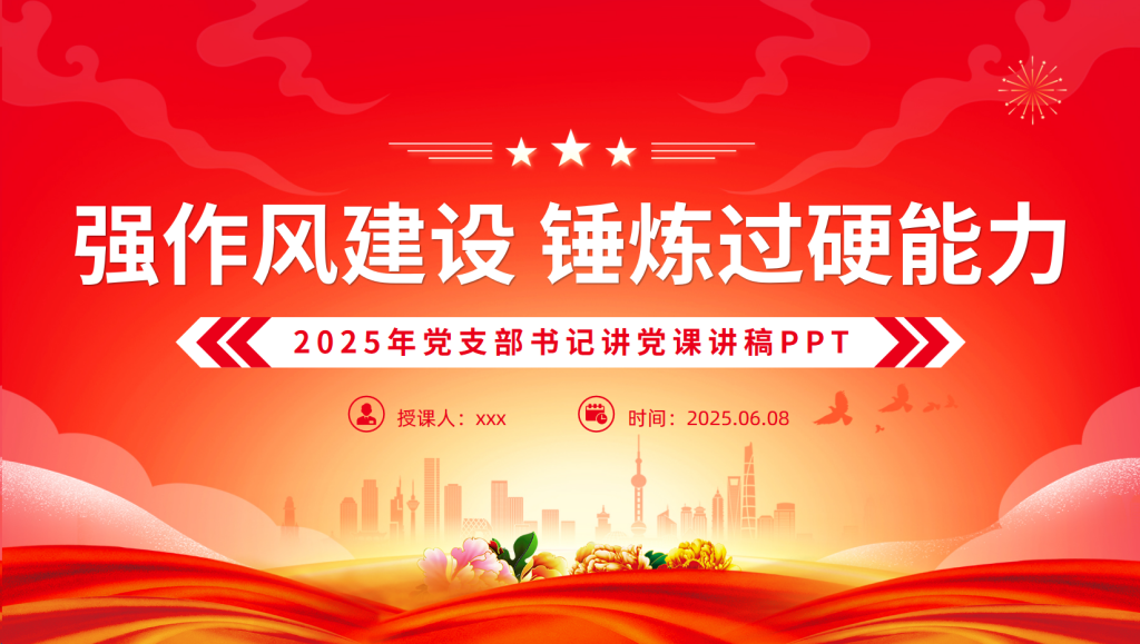 图片[1]-党课PPT课件：2025强作风建设锤炼过硬能力党支部书记讲党课-文库集