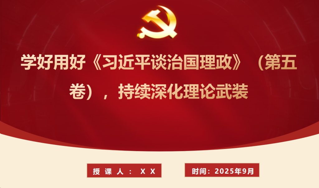 图片[1]-党课PPT：学好用好《谈治国理政》（第五卷），持续深化理论武装（PPT）-文库集