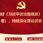 党课PPT：学好用好《谈治国理政》（第五卷），持续深化理论武装（PPT）-文库集