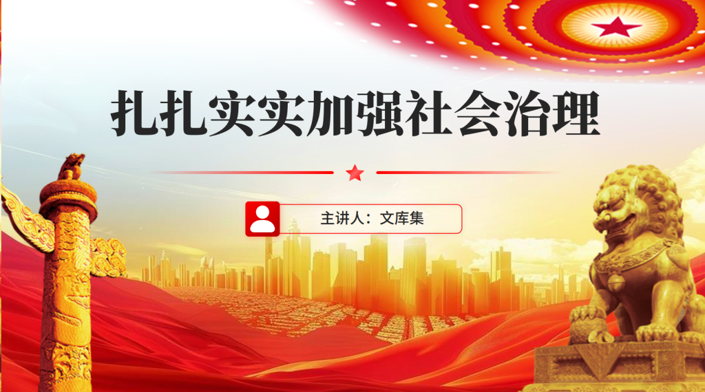 图片[1]-党课：扎扎实实加强社会治理PPT-文库集