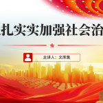 党课：扎扎实实加强社会治理PPT-文库集