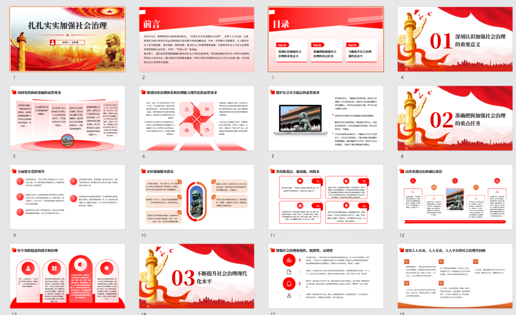 图片[2]-党课：扎扎实实加强社会治理PPT-文库集