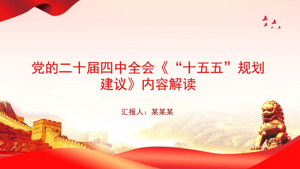 图片[1]-党课PPT：党的二十届四中全会《“十五五”规划建议》内容解读-文库集