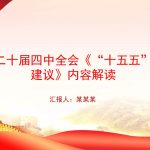 党课PPT：党的二十届四中全会《“十五五”规划建议》内容解读-文库集